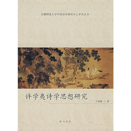 許學(xué)夷詩學(xué)思想研究