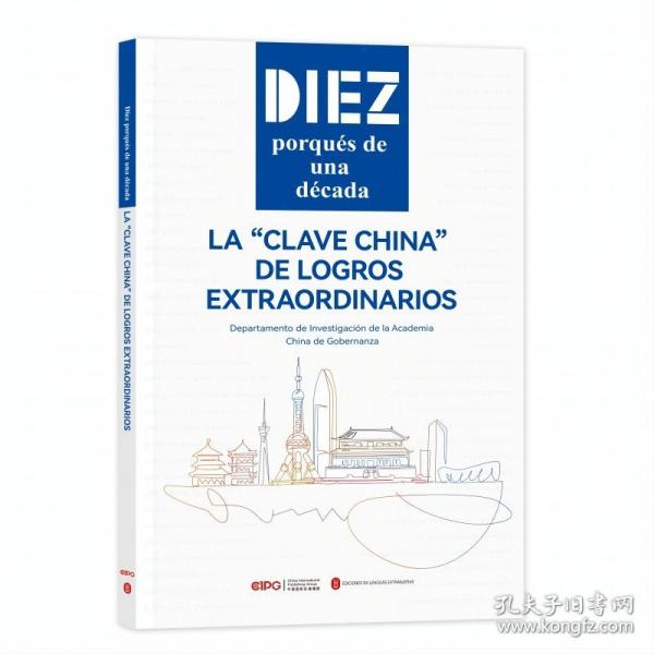 新時代的十個“為什么”：偉大成就背后的“中國密碼”（西文）
