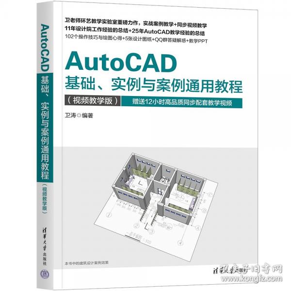 AUTOCAD基礎(chǔ)、實例與案例通用教程