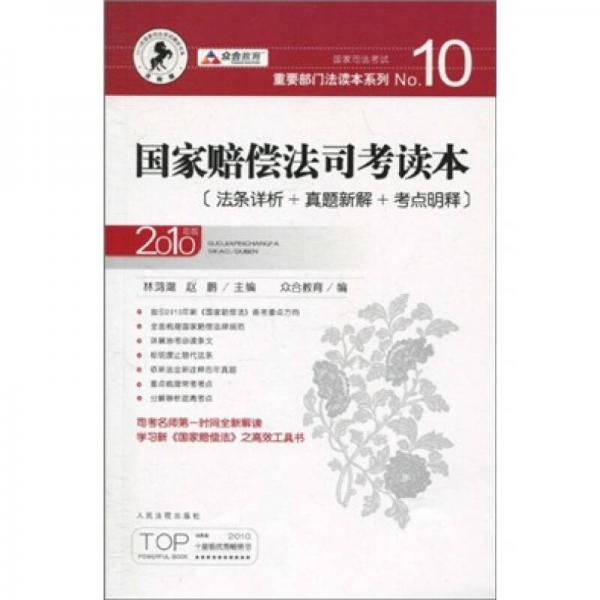 国家司法考试重要部门法读本系列：国家赔偿法司考读本（2010年版）