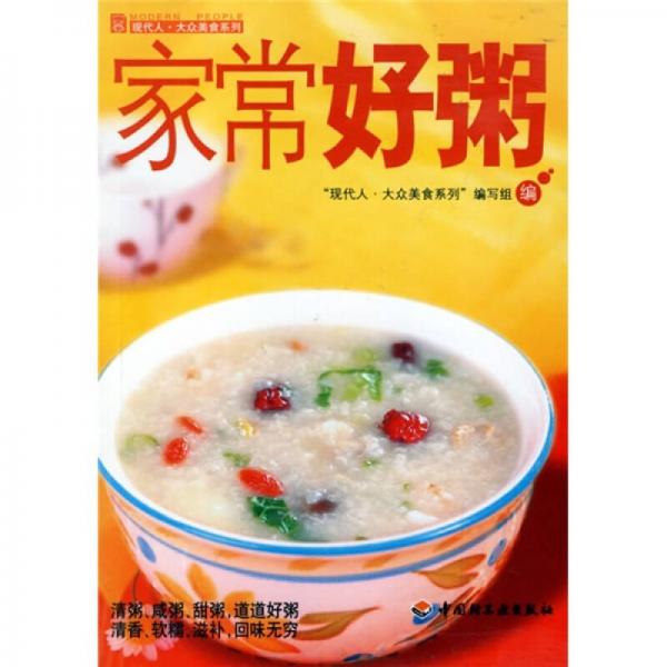 现代人·大众美食系列：家常好粥