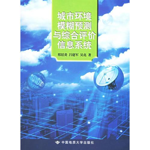 城市環(huán)境模糊預(yù)測與綜合評價信息系統(tǒng)
