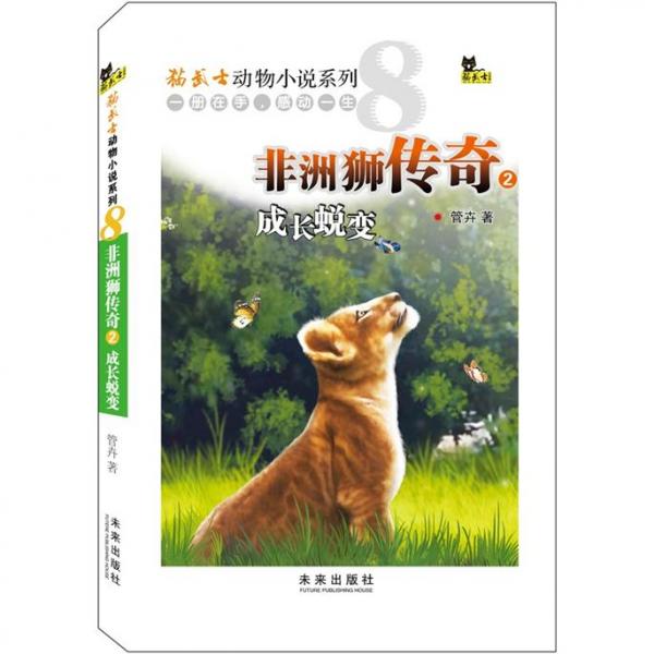 非洲獅傳奇.2.成長(zhǎng)蛻變