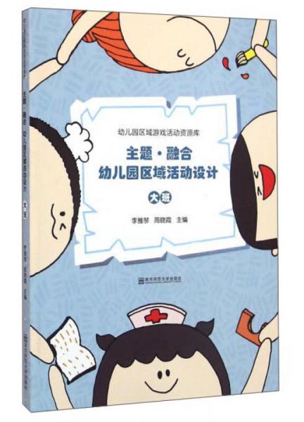 主題·融合幼兒園區(qū)域活動(dòng)設(shè)計(jì) 大班