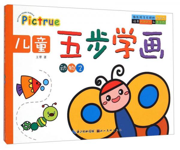 儿童五步学画：动物2