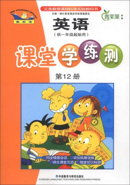 青苹果教辅·英语课堂学练测：第12册（新标准）（供1年级起始用）（新标准）（2013）