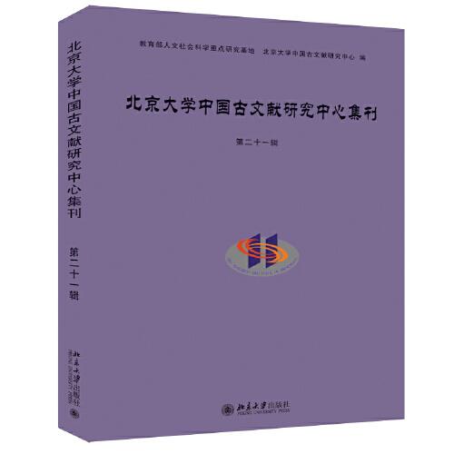 北京大学中国古文献研究中心集刊 第二十一辑