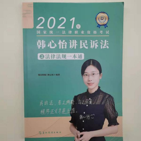 2021年韩心怡讲民诉法之法律法规一本通