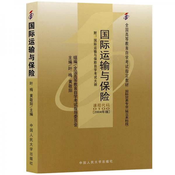 全新正版自考教材01000010027187国际运输与保险2004年版叶梅中国人民大学