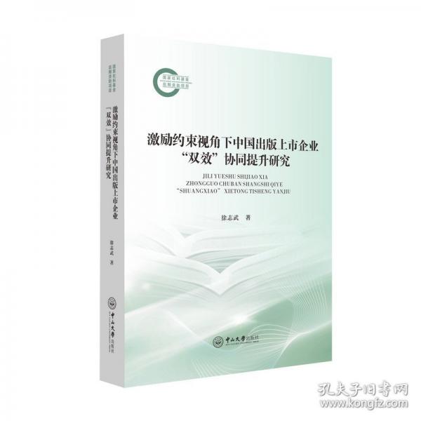 激勵(lì)約束視角下中國(guó)出版上市企業(yè)