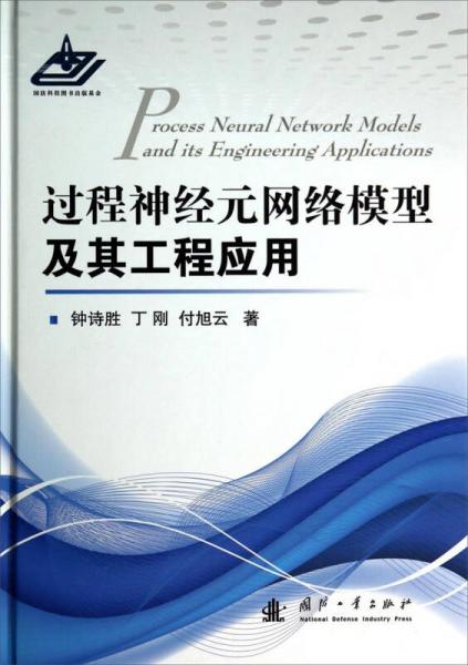 過程神經(jīng)元網(wǎng)絡(luò)模型及其工程應(yīng)用