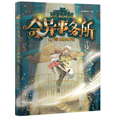 奇異事務(wù)所：青銅鑰匙