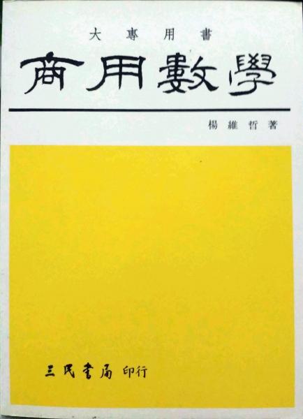 商用數(shù)學(xué)