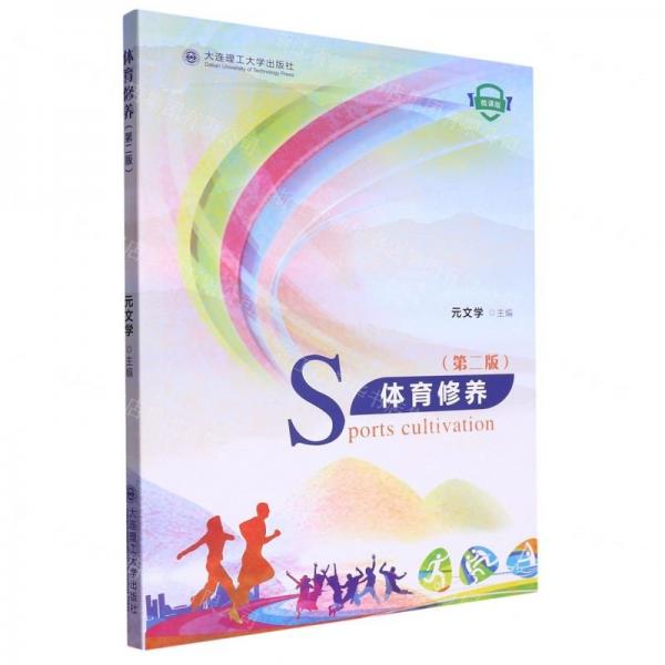 體育修養(yǎng)(第2版微課版)