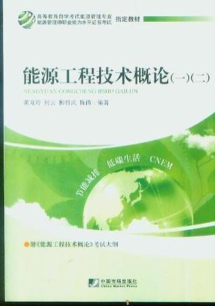 能源工程技術(shù)概論(一)(二)