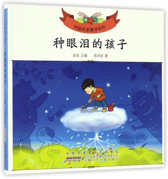 中国名家童诗系列种眼泪的孩子/中国名家童诗系列
