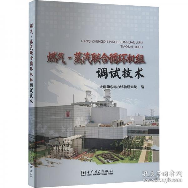 燃?xì)?蒸汽聯(lián)合循環(huán)機(jī)組調(diào)試技術(shù)