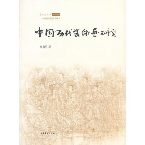 中國歷代裝飾畫研究