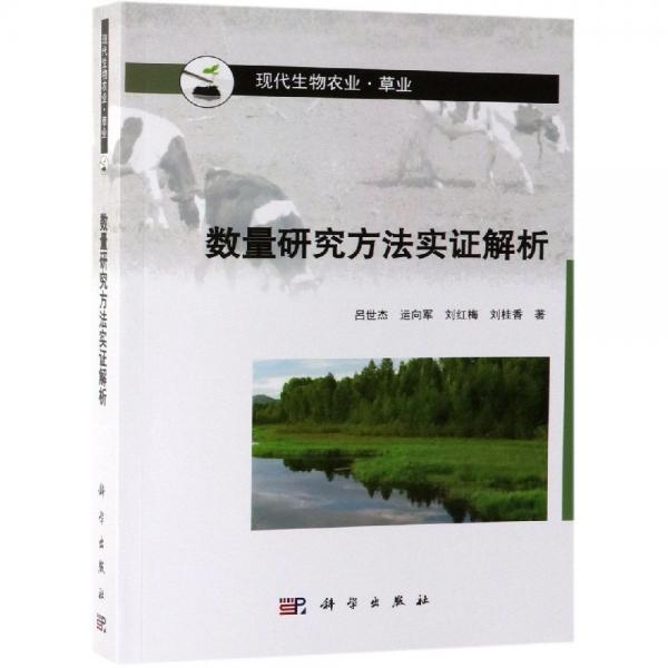 數(shù)量研究方法實證解析 