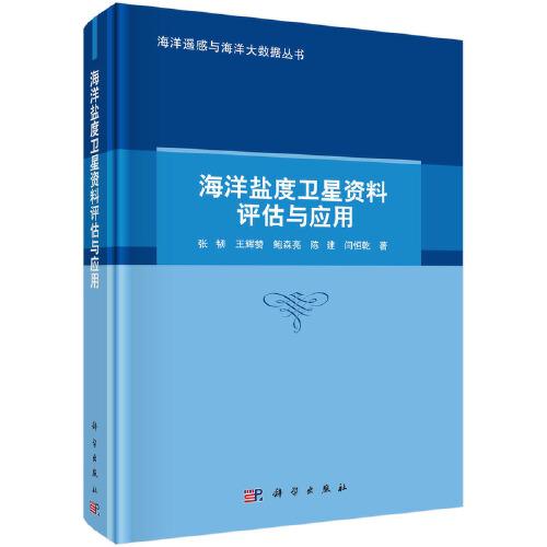 海洋鹽度衛(wèi)星資料評估與應(yīng)用