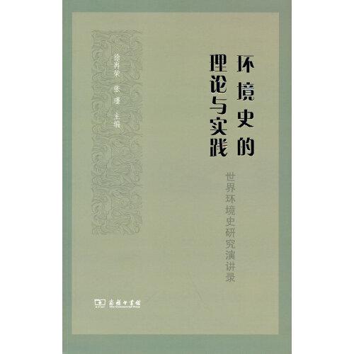 環(huán)境史的理論與實(shí)踐——世界環(huán)境史研究演講錄