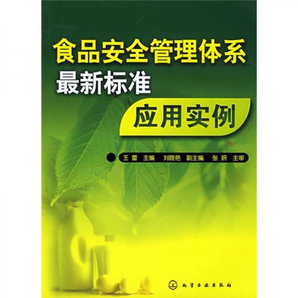 食品安全管理體系最新標(biāo)準(zhǔn)應(yīng)用實(shí)例