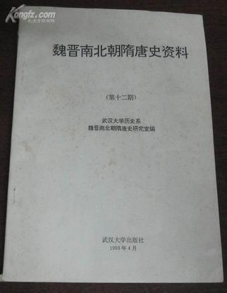 魏晉南北朝隋唐史資料·第十二期