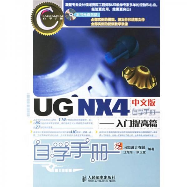UG NX4中文版自學手冊.入門提高篇