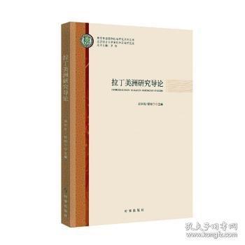 拉丁美洲研究导论