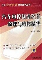 汽車電控制動系統(tǒng)原理與維修精華——汽車專項維修技術(shù)精華叢書