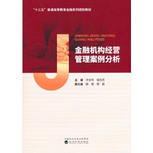 金融機構(gòu)經(jīng)營管理案例分析