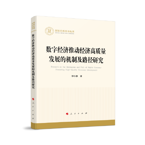 數(shù)字經(jīng)濟(jì)推動(dòng)經(jīng)濟(jì)高質(zhì)量發(fā)展的機(jī)制及路徑研究（國(guó)家社科基金叢書—經(jīng)濟(jì)）