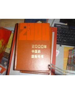 2000年的中國國際環(huán)境