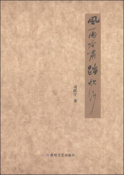 風(fēng)雨吟嘯踏歌行