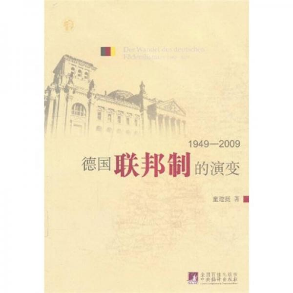 德國聯(lián)邦制的演變（1949-2009）