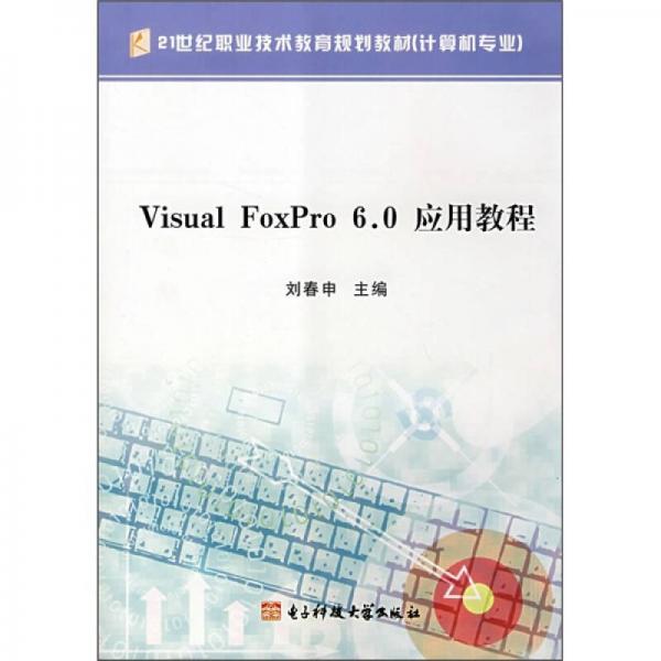 ：Visual FoxPro 6.0應(yīng)用教程 