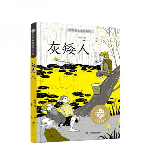 灰矮人/全球兒童文學(xué)典藏書系·國際獲獎作品系列