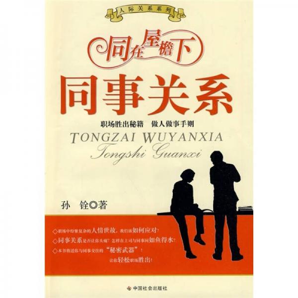 同在屋檐下：同事關(guān)系