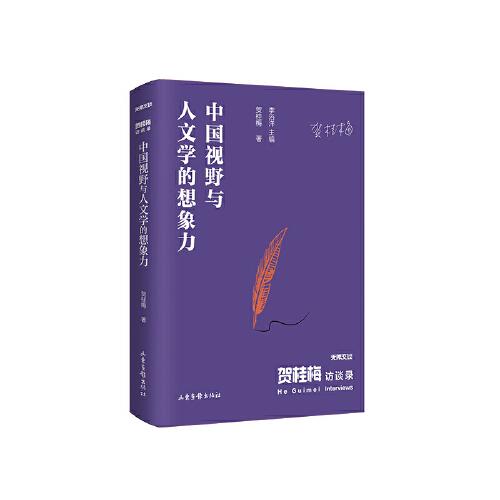 《賀桂梅訪談錄：中國視野與人文學(xué)的想象力》