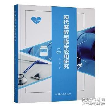 現(xiàn)代麻醉與臨床應(yīng)用研究
