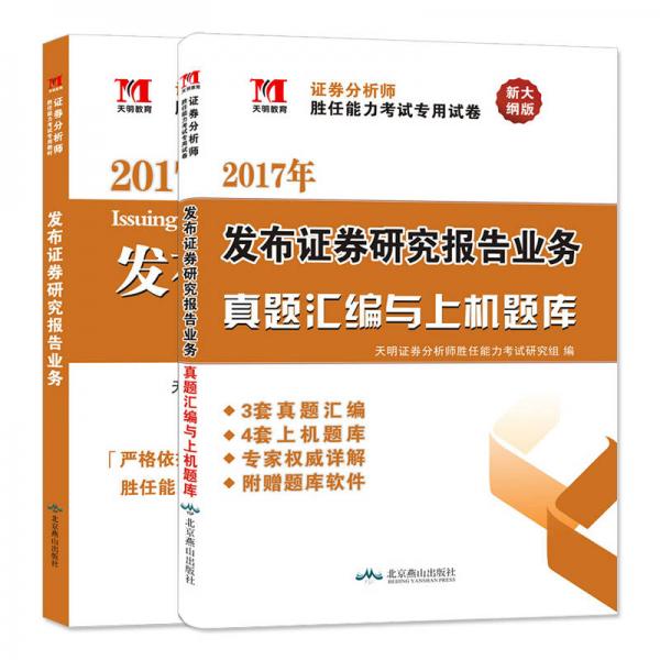 证券分析师考试2017年教材 真题汇编上机题库：发布证券研究报告业务（套装共2册）