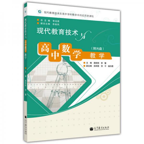 現(xiàn)代教育技術(shù)與高中數(shù)學(xué)教學(xué)