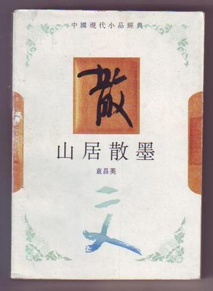山居散墨