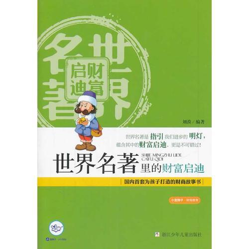 小藍(lán)獅子·財商教育：世界名著里的財富啟迪