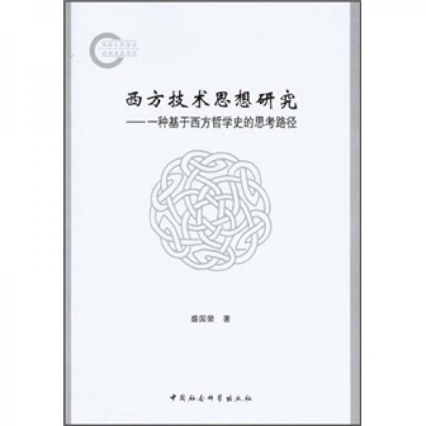 西方技術(shù)思想研究