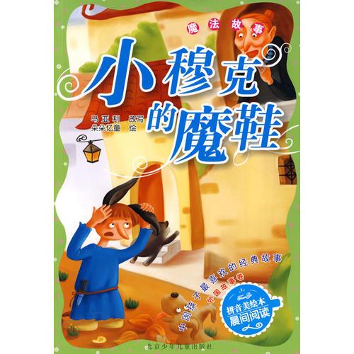 中国孩子最喜欢的经典故事  外国故事卷·小穆克的魔鞋 魔法故事