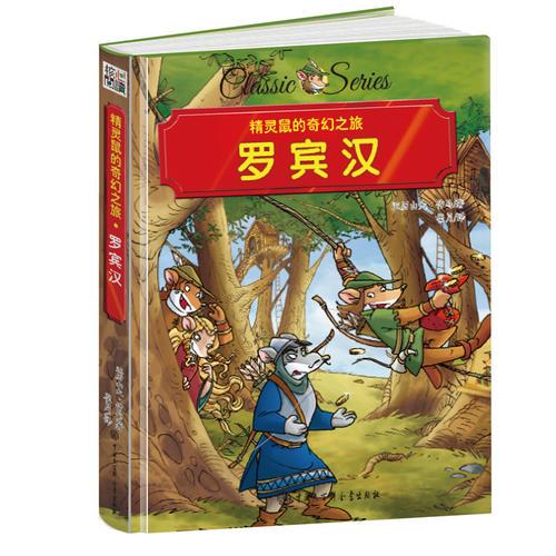 精靈鼠的奇幻之旅 羅賓漢 精裝版