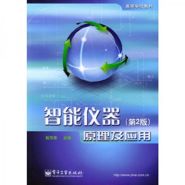智能儀器原理及應(yīng)用