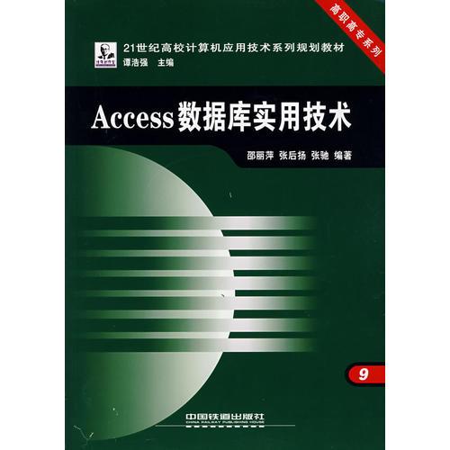 Access數(shù)據(jù)庫(kù)實(shí)用技術(shù)——21世紀(jì)高校計(jì)算機(jī)應(yīng)用技術(shù)系列規(guī)劃教材