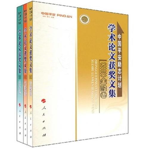 中国平安励志计划学术论文获奖文集(2008共3册)